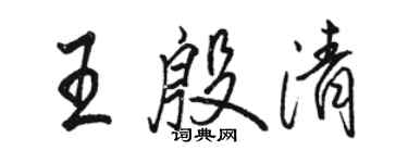 駱恆光王殷清行書個性簽名怎么寫