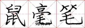 龐中華鼠毫筆楷書怎么寫