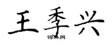 丁謙王季興楷書個性簽名怎么寫