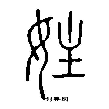 說文解字寫的妵