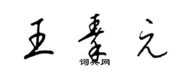 梁錦英王秦元草書個性簽名怎么寫