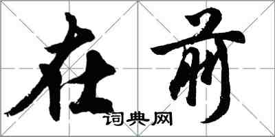 胡問遂在前行書怎么寫