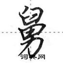 田英章寫的硬筆行書舅