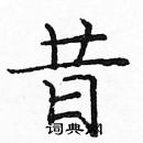 龐中華寫的硬筆楷書昔