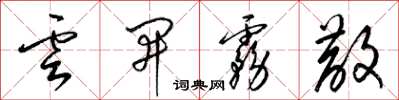 梁錦英雲開霧散草書怎么寫