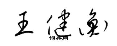 梁錦英王健衡草書個性簽名怎么寫