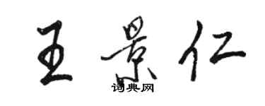 駱恆光王景仁行書個性簽名怎么寫