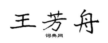 袁強王芳舟楷書個性簽名怎么寫