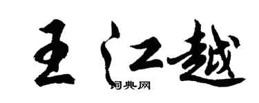 胡問遂王江越行書個性簽名怎么寫