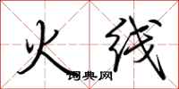 荊霄鵬火線行書怎么寫