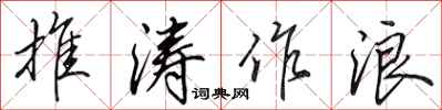 田英章推濤作浪行書怎么寫