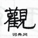 楊為國寫的硬筆隸書觀