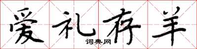 周炳元愛禮存羊楷書怎么寫