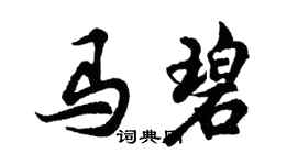 胡問遂馬碧行書個性簽名怎么寫