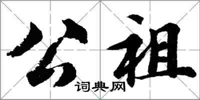 胡問遂公祖行書怎么寫