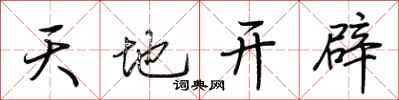 荊霄鵬天地開闢行書怎么寫
