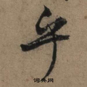 遣子畢姻札中張駿的寫法