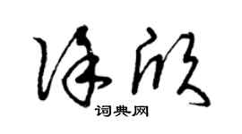 曾慶福徐欣草書個性簽名怎么寫