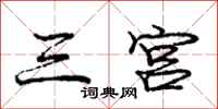 龐中華三宮行書怎么寫