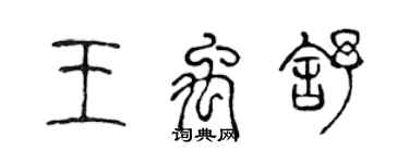 陳聲遠王禹舒篆書個性簽名怎么寫