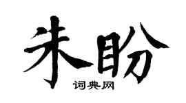 翁闓運朱盼楷書個性簽名怎么寫