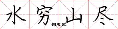 荊霄鵬水窮山盡楷書怎么寫