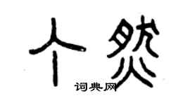 曾慶福丁燃篆書個性簽名怎么寫
