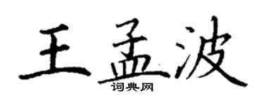 丁謙王孟波楷書個性簽名怎么寫