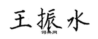 何伯昌王振水楷書個性簽名怎么寫