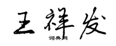 曾慶福王祥發行書個性簽名怎么寫