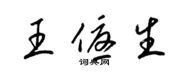 梁錦英王優生草書個性簽名怎么寫