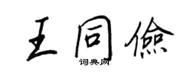 王正良王同儉行書個性簽名怎么寫