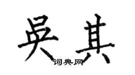 何伯昌吳其楷書個性簽名怎么寫