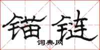 駱恆光錨鏈隸書怎么寫