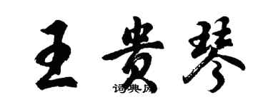 胡問遂王貴琴行書個性簽名怎么寫