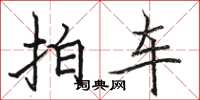 駱恆光拍車楷書怎么寫