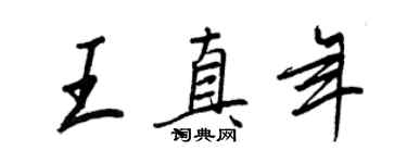王正良王真年行書個性簽名怎么寫