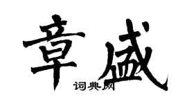 翁闓運章盛楷書個性簽名怎么寫