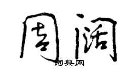 曾慶福周闊行書個性簽名怎么寫