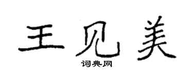 袁強王見美楷書個性簽名怎么寫