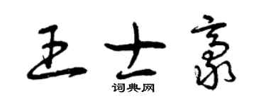 曾慶福王士豪草書個性簽名怎么寫