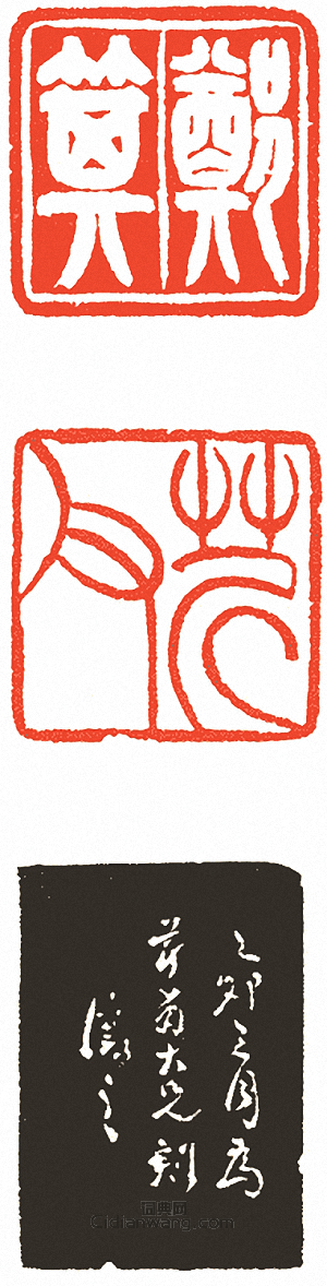 吳讓之的篆刻印章鄭箕．芹父