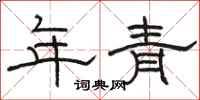 駱恆光年青隸書怎么寫