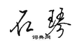 駱恆光石琴行書個性簽名怎么寫