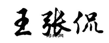 胡問遂王張侃行書個性簽名怎么寫
