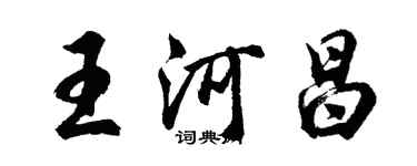 胡問遂王河昌行書個性簽名怎么寫