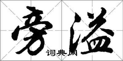 胡問遂旁溢行書怎么寫