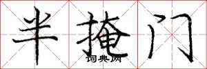 龐中華半掩門楷書怎么寫