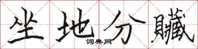 駱恆光坐地分贜楷書怎么寫