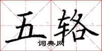 丁謙五輅楷書怎么寫